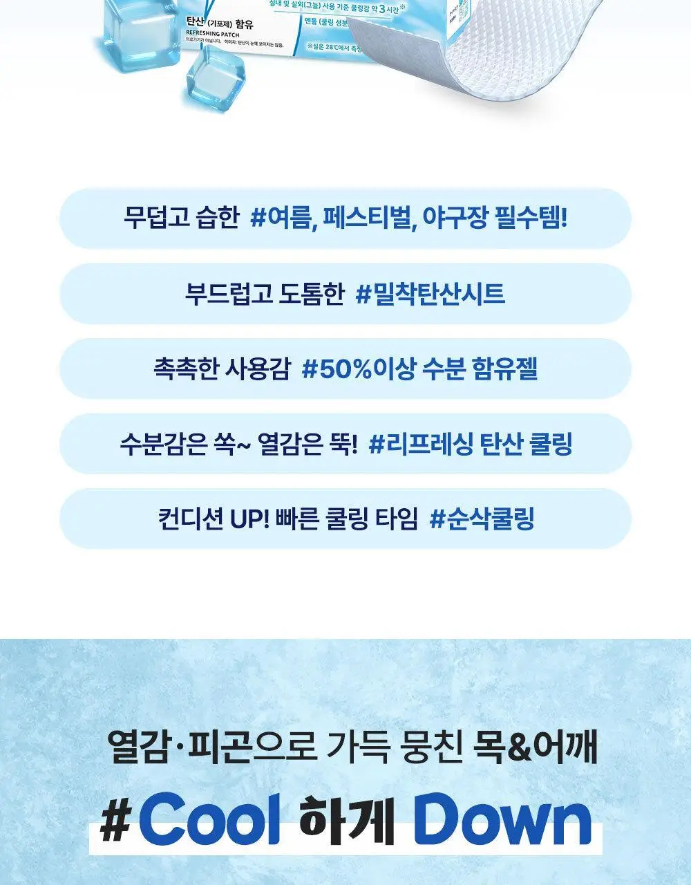 [NEW] 멕리듬 리프레싱 쿨링 목&어깨 패치 6P 상세페이지 6